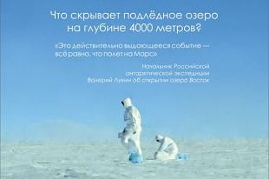 Дни научного кино в Воронеже открылись фильмом о полярной станции «Восток»