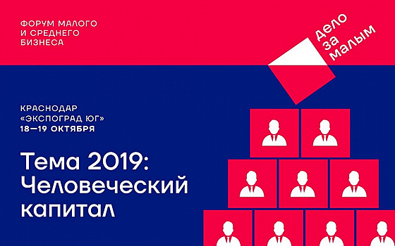 На форуме «Дело за малым» в Краснодаре пройдёт международная выставка франшиз