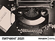 Лендок проводит VII ежегодный Питчинг