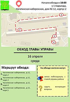 Обход главы управы района Нагатино-Садовники города Москвы пройдёт 16 апреля 2025 по Нагатинской набережной