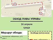 Обход главы управы района Нагатино-Садовники города Москвы пройдёт 16 апреля 2025 по Нагатинской набережной