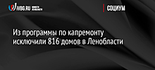 Из программы по капремонту исключили 816 домов в Ленобласти