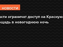 Полиция перекрывает прилегающие к Красной площади улицы