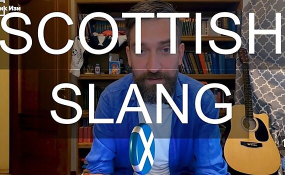 На канале "Спик Изи" вышел ролик о сленге Шотландии