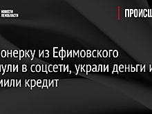Пенсионерку из Ефимовского обманули в соцсети, украли деньги и оформили кредит