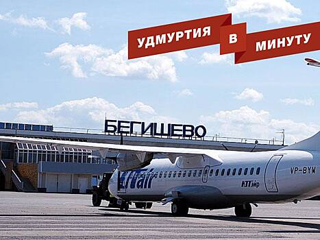 Удмуртия в минуту: автобусы до Бегишево и расплодившиеся в Ижевске крысы