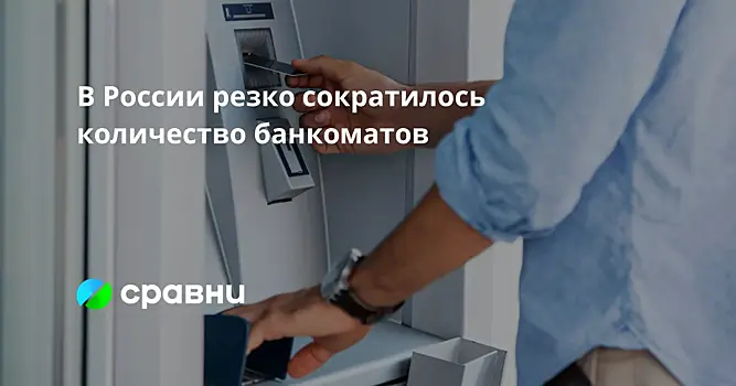 В России резко сократилось количество банкоматов