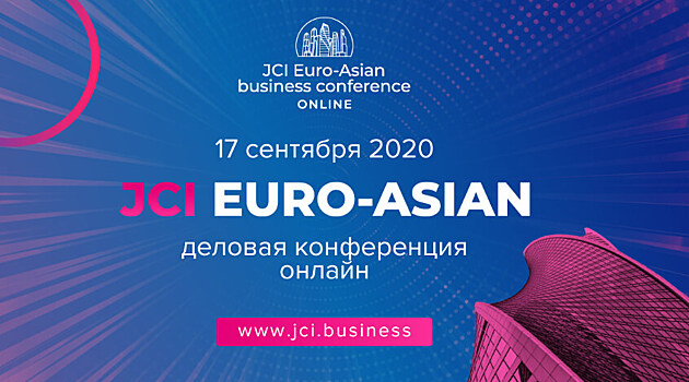 Европа и Азия возводят монументальные бизнес-мосты. JCI Euro-Asian 2020