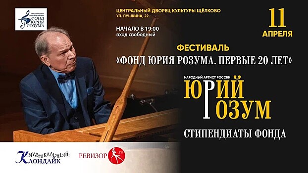 Фестиваль "Фонд Юрия Розума. Первые 20 лет"