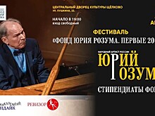 Фестиваль "Фонд Юрия Розума. Первые 20 лет"
