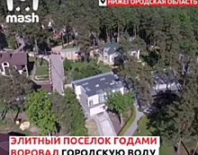 Кражей воды элитным поселком в Дзержинске заинтересовалась полиция
