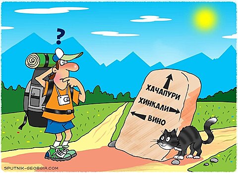 Грузия - рай для туристов