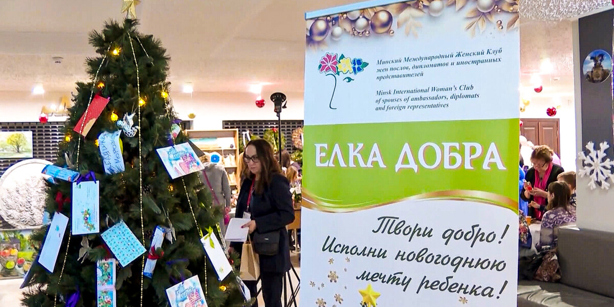 Жены послов и дипломатов провели в Минске благотворительную ярмарку «Елка добра»