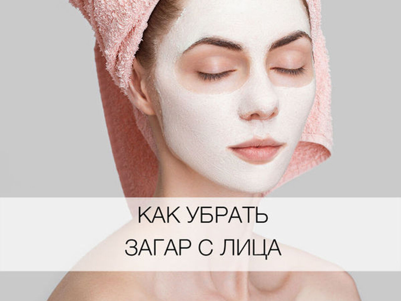 Как убрать загар от лица. Как убрать загар за 1 день. Избавиться от загара на лице в домашних условиях. Гарньер ровный загар. Как убрать загар за 1 день.