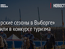 «Рыцарские сезоны в Выборге» победили в конкурсе туризма