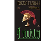 Новую книгу Пелевина озвучит нейросеть