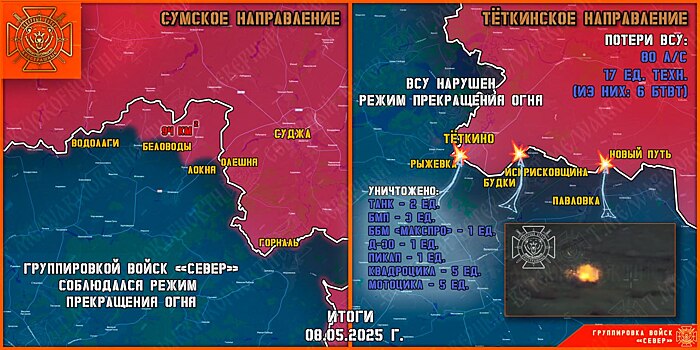 Группировка войск «Север» 8 мая уничтожала подразделения ВСУ в Глушковском районе