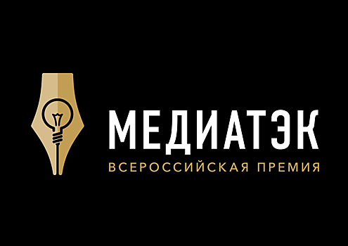 На Тамбовщине пройдет региональный этап Пятого Всероссийского конкурса СМИ, пресс-служб региональных компаний топливно-энергетического комплекса «Медиа ТЭК»