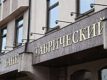 Набиуллина: требования кредиторов банка "Таврический" будут удовлетворены