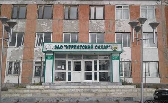 Кредиторы обанкроченного завода "Нурлатский сахар" заявили требования в размере 426,5 миллиона рублей