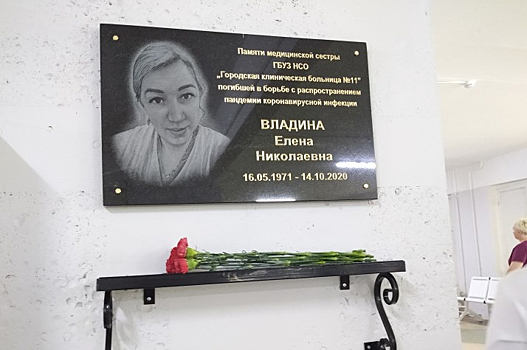 В Новосибирске установили мемориальную доску умершей от ковида медсестре