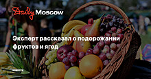 Эксперт рассказал о подорожании фруктов и ягод