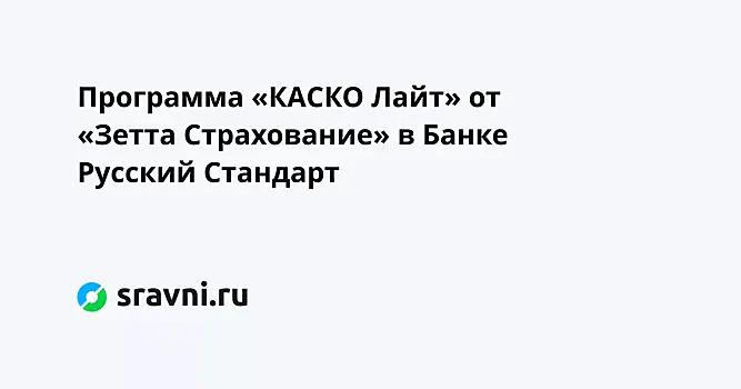 Программа «КАСКО Лайт» от «Зетта Страхование» в Банке Русский Стандарт