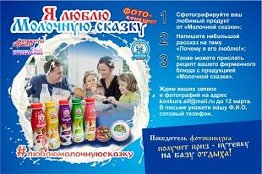 АиФ-Алтай и «Молочная сказка» разыгрывают путевку в Горный Алтай