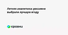 Летняя аналитика: россияне выбрали лучшую ягоду