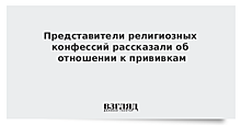 Представители религиозных конфессий рассказали об отношении к прививкам