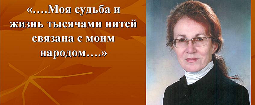 Виртуальная выставка памяти Заслуженного деятеля науки Удмуртии Галины Никитиной открылась