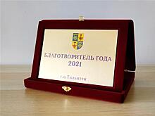 Тольяттиазот в седьмой раз стал "Благотворителем года" в Тольятти