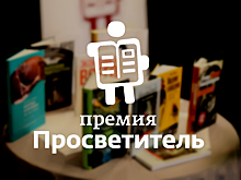 Объявлены победители премии «Просветитель»