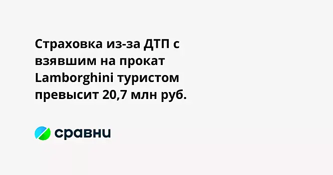 Страховка из-за ДТП с взявшим на прокат Lamborghini туристом превысит 20,7 млн руб.