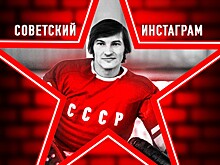 Каким был бы инстаграм Третьяка во времена СССР