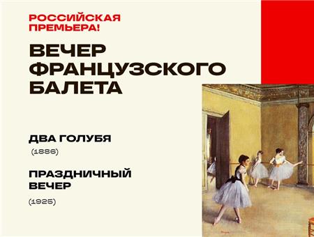 В Самаре представят «Вечер французских балетов»