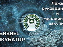 Бизнес-инкубатор. Ложь руководителя и миллионные закупки