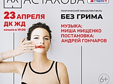 «Урал-пресс-информ» предлагает челябинцам поучаствовать в розыгрыше билетов на моноспектакль Ах Астаховой
