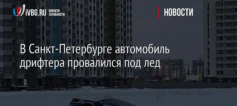В Санкт-Петербурге автомобиль дрифтера провалился под лед