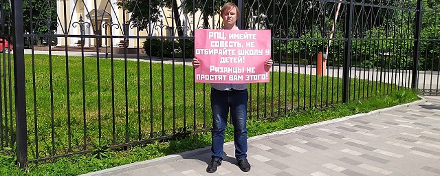 В Рязани депутат гордумы в одиночном пикете призвал епархию к совести из-за школы №6