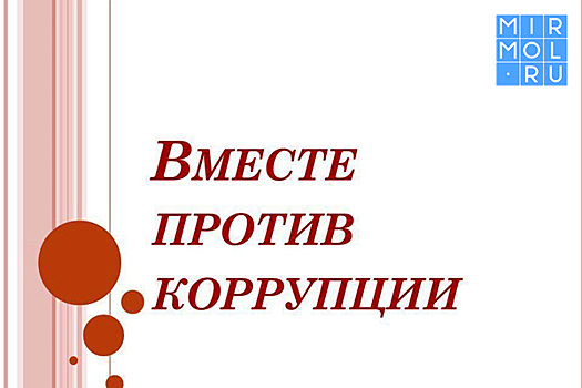 Россия участвует в международном конкурсе «Вместе против коррупции!»