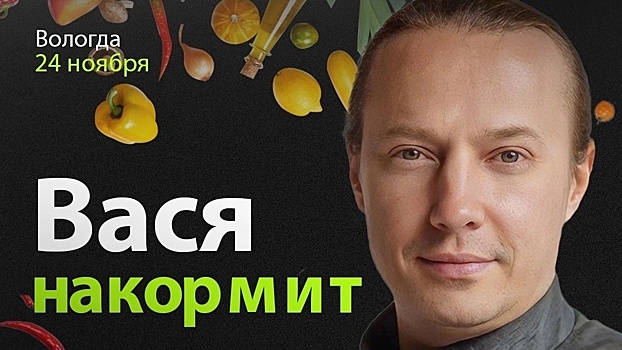 Кулинарное шоу «Вася накормит» направляется в Вологду