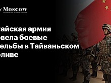 Китайская армия провела боевые стрельбы в Тайваньском проливе