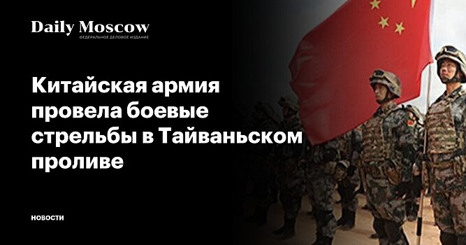 Китайская армия провела боевые стрельбы в Тайваньском проливе