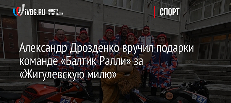 Александр Дрозденко вручил подарки команде «Балтик Ралли» за «Жигулевскую милю»