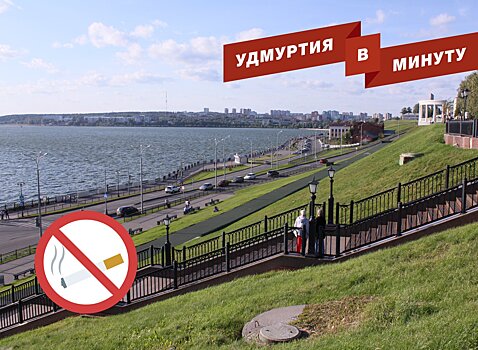 Власти Ижевска запретили курение на набережной