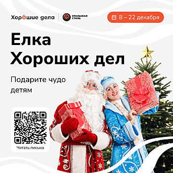 «Уральская Сталь» вновь запускает благотворительную акцию «Ёлка Хороших дел»