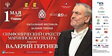 Выступление оркестра Валерия Гергиева увидят в виртуальных концертных залах в Кировской области в рамках нацпроекта «Культура» (6+)