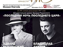 Документальная драма Эдварда Радзинского "Последняя ночь последнего царя" пройдет в рамках IX Большого фестиваля Российского национального оркестра