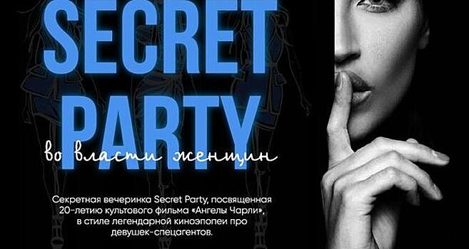 Можно даже пострелять: В Москве состоится шпионская вечеринка Secret Party